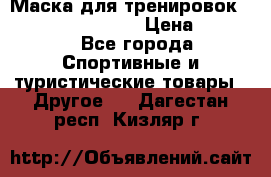 Маска для тренировок ELEVATION MASK 2.0 › Цена ­ 3 990 - Все города Спортивные и туристические товары » Другое   . Дагестан респ.,Кизляр г.